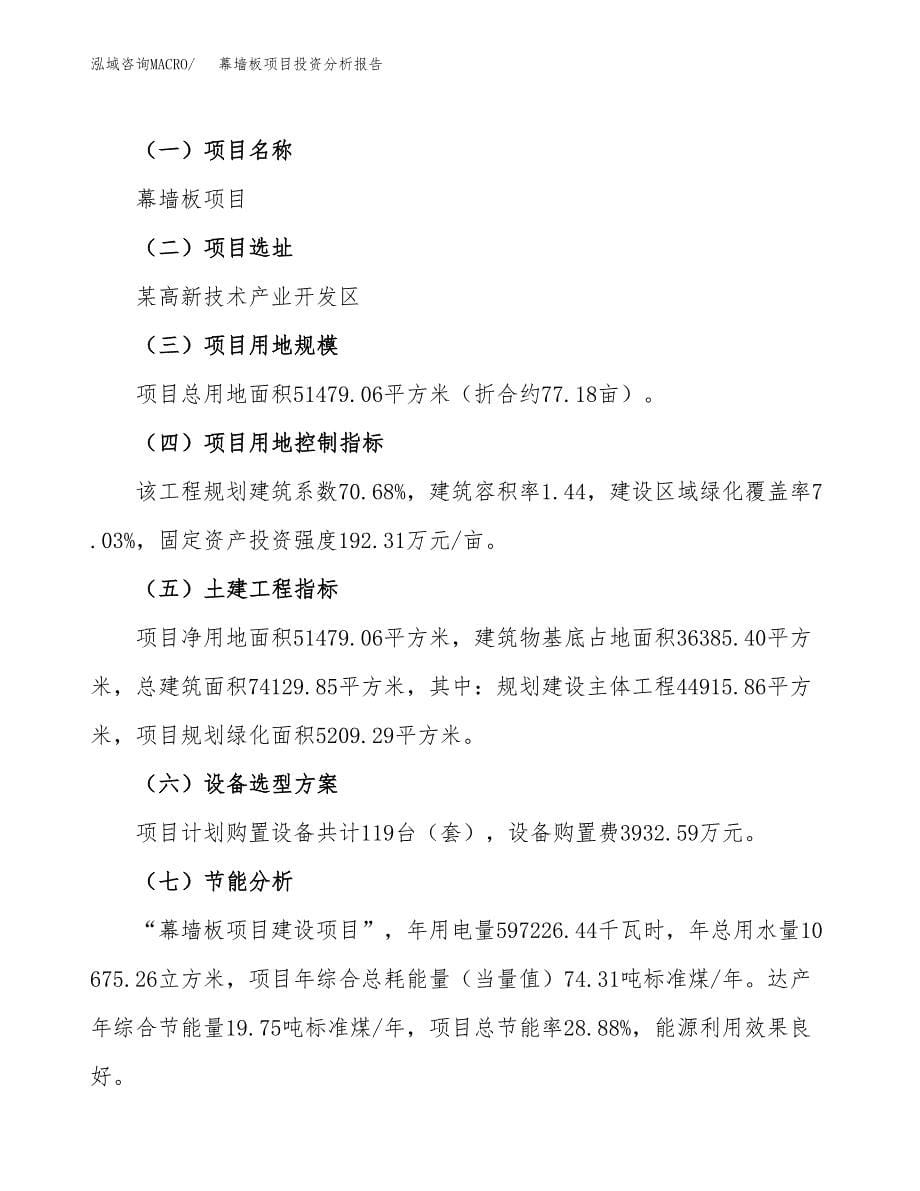 幕墙板项目投资分析报告（总投资18000万元）（77亩）_第5页