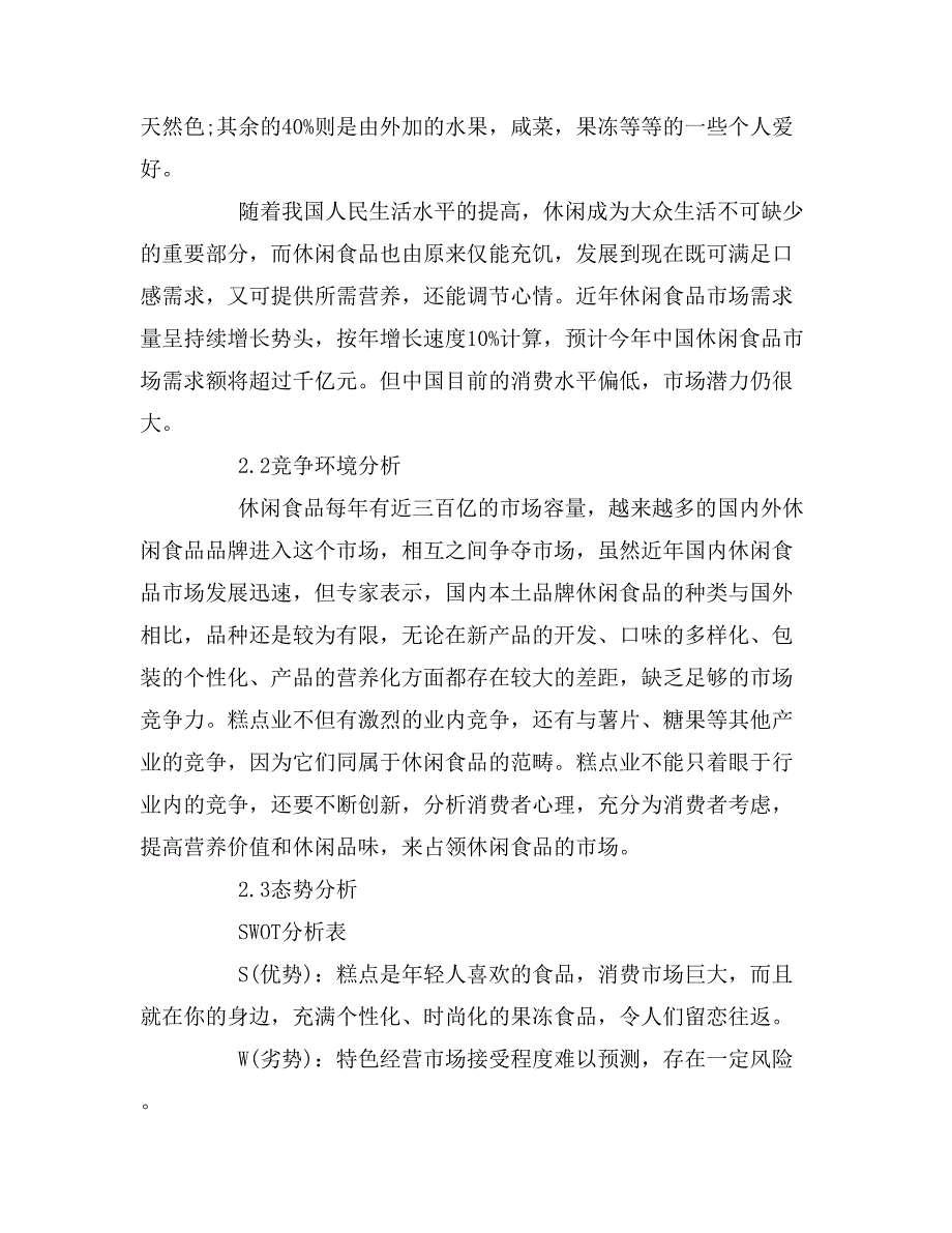 大学生开店创业计划书模板_第3页