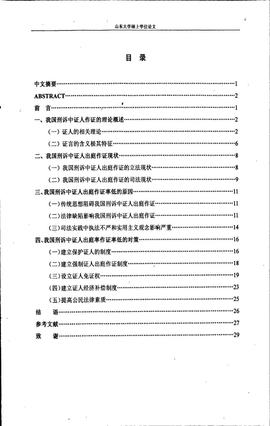 我国刑诉中证人出庭作证率低的原因及对策_第5页