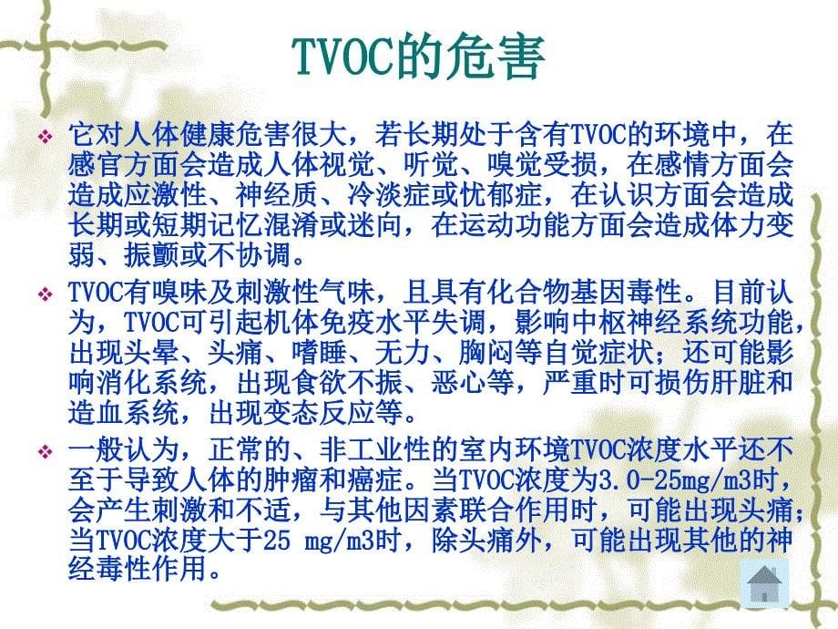 建筑环境测试技术TVOC._第5页