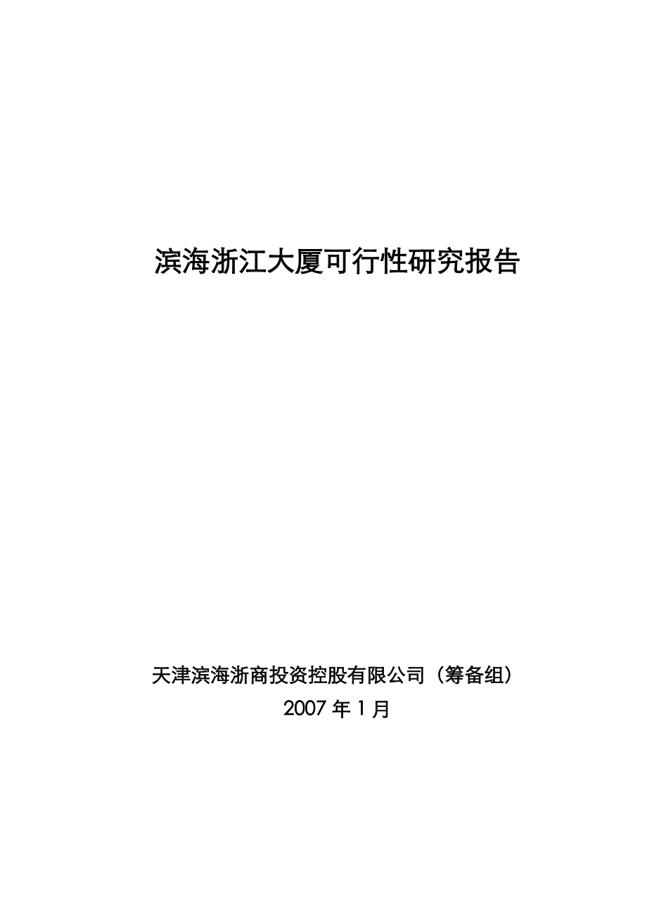 天津滨海浙江大厦可行性研究报告-60页-2018年_第1页