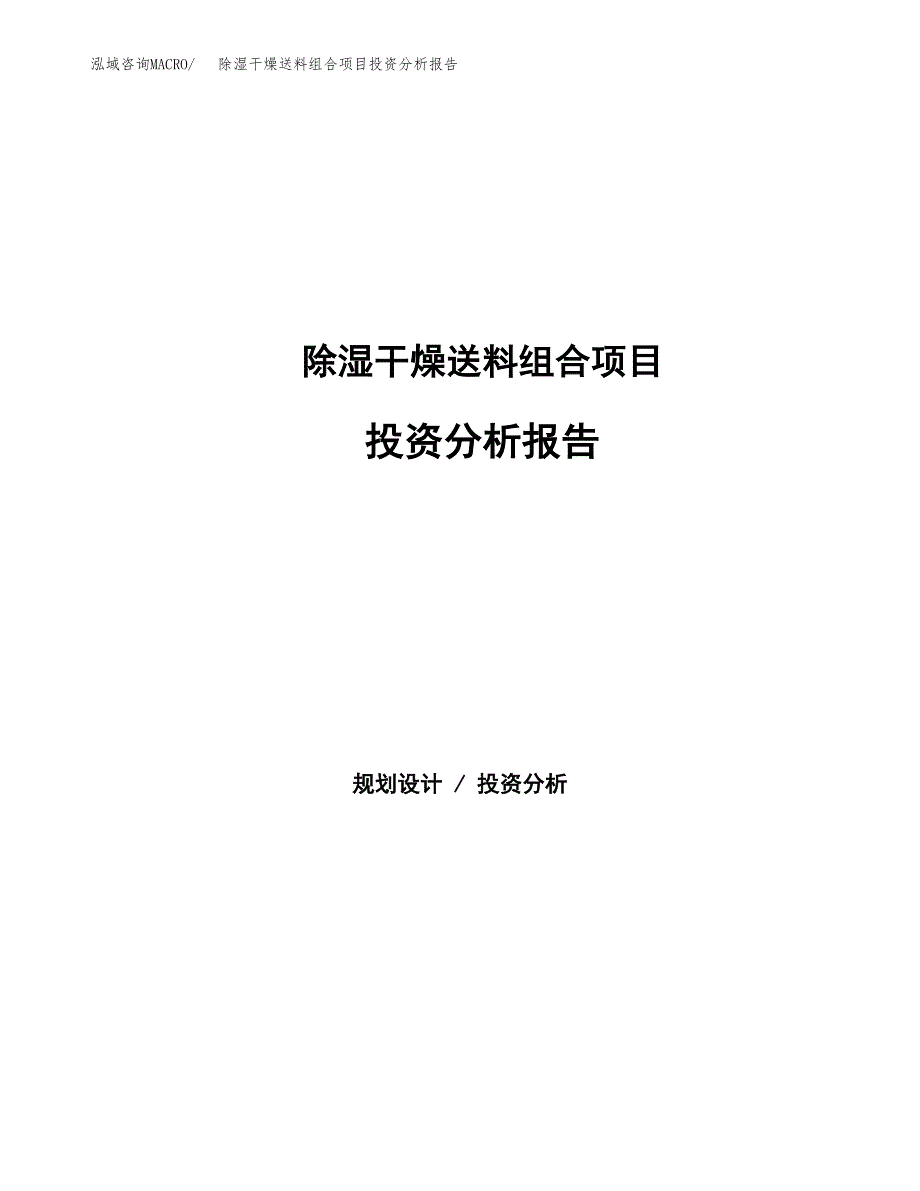 除湿干燥送料组合项目投资分析报告（总投资13000万元）（45亩）_第1页