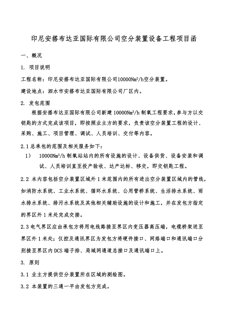 安搭布达亚国际有限公司空分装置设备工程项目函._第1页