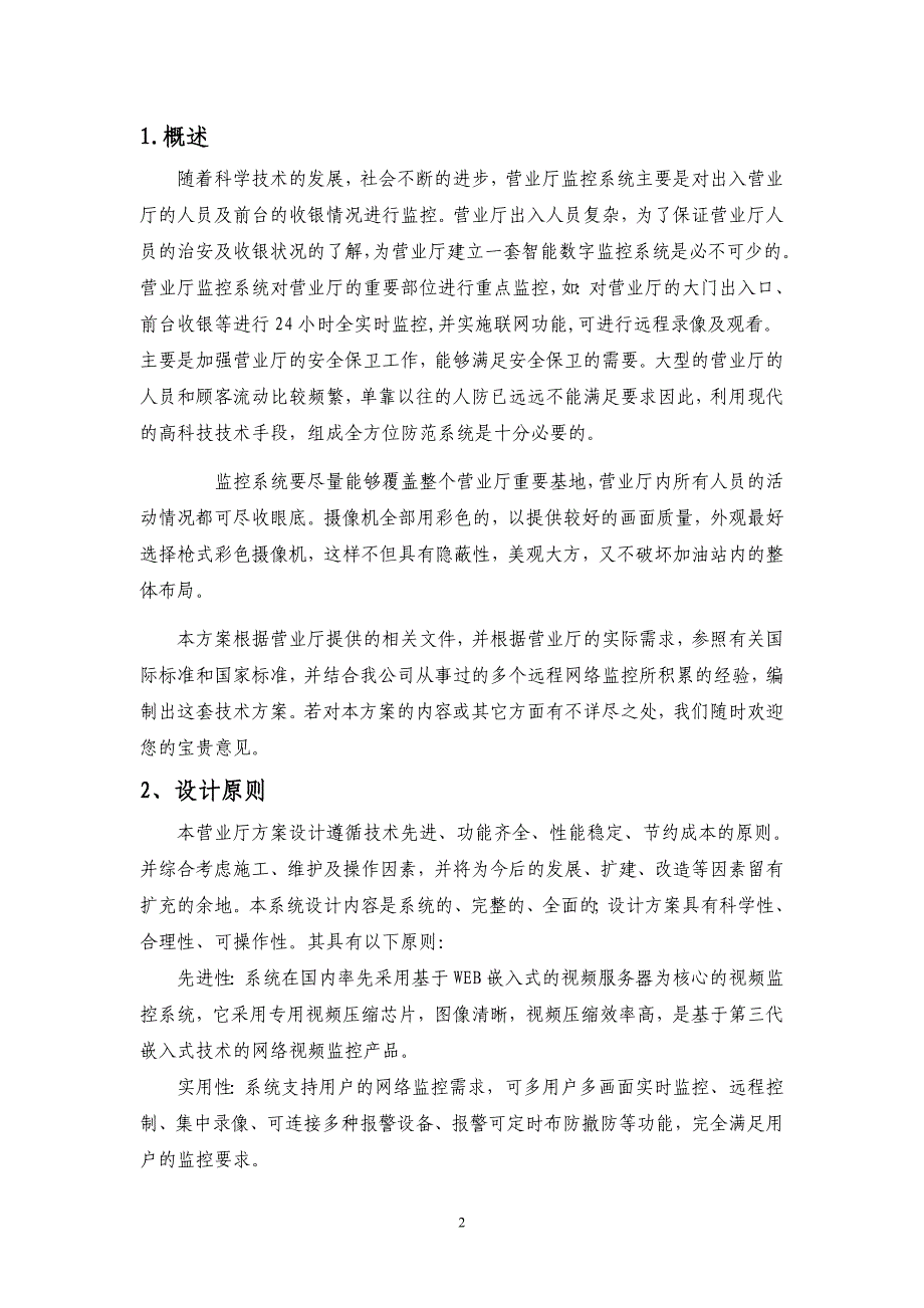 服务行业营业厅远程监控解决._第2页