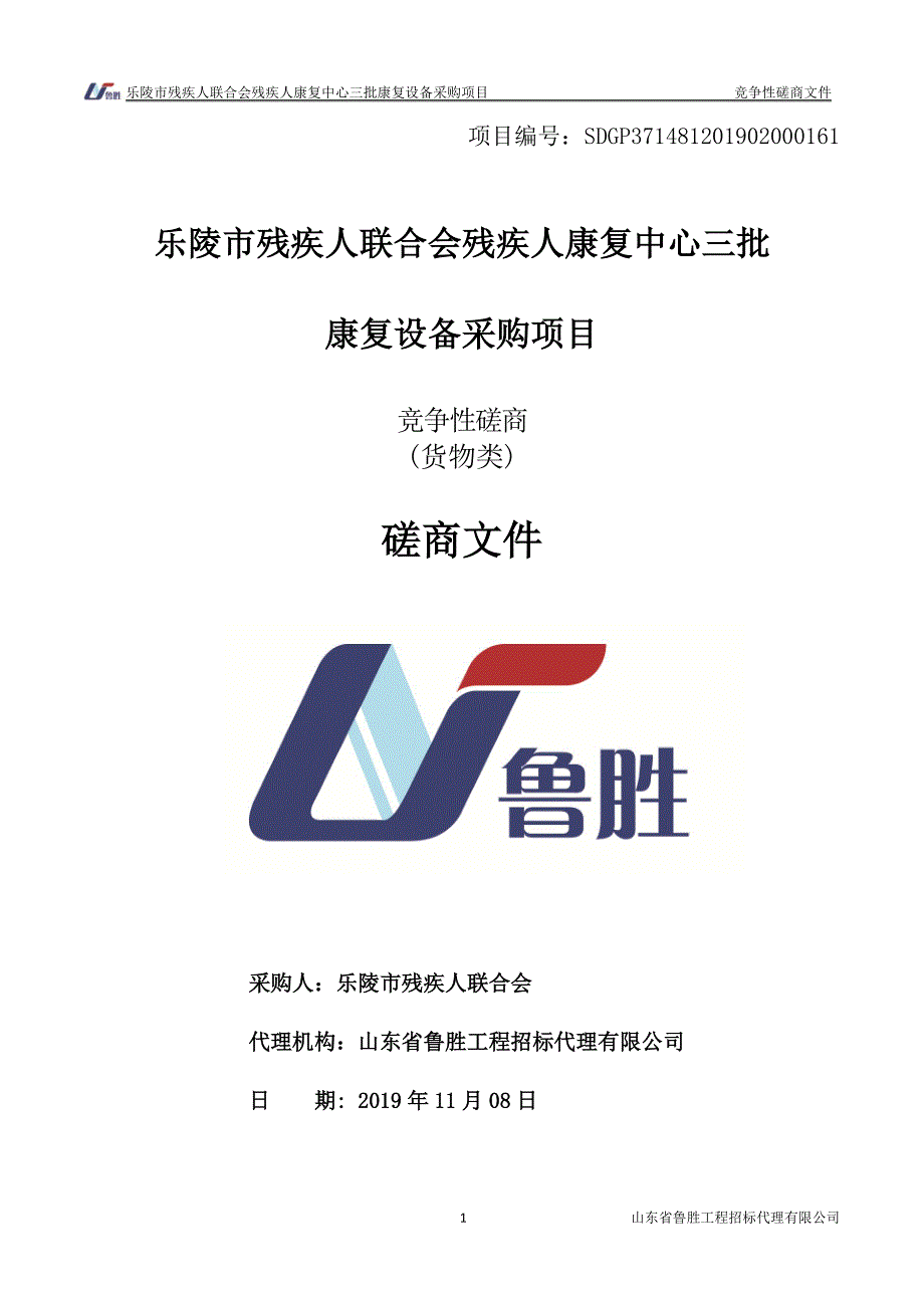 乐陵市残疾人联合会残疾人康复中心三批康复设备采购项目竞争性磋商文件_第1页