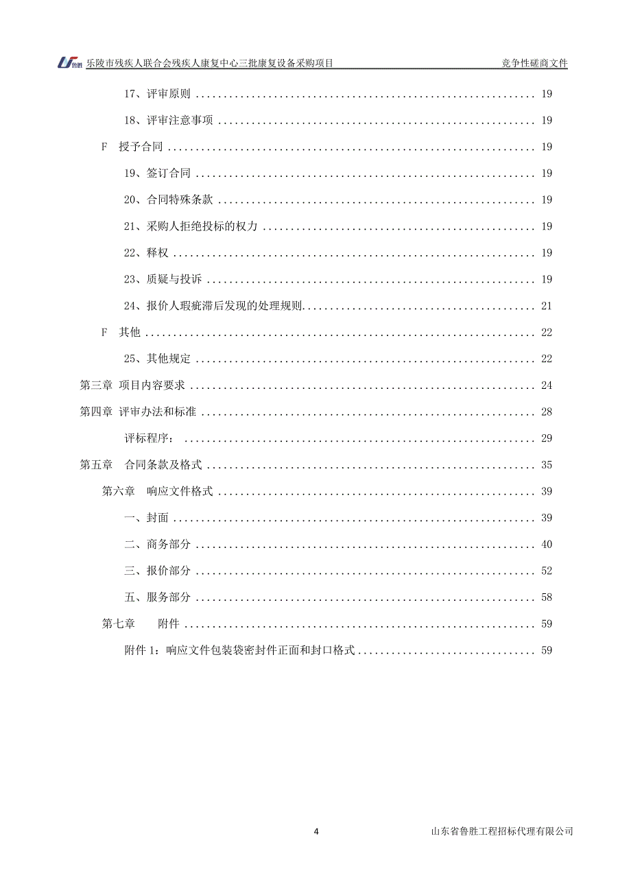 乐陵市残疾人联合会残疾人康复中心三批康复设备采购项目竞争性磋商文件_第4页