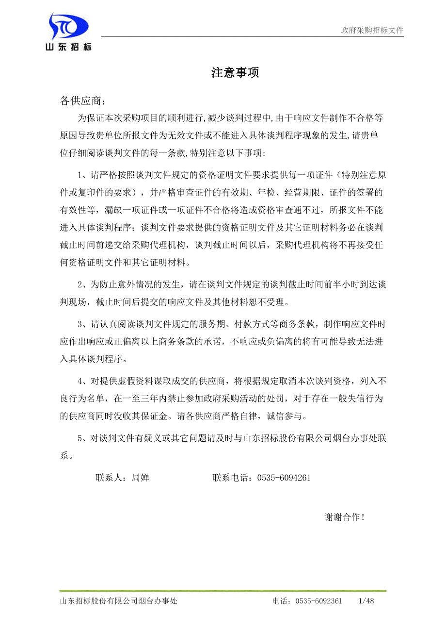 招远市农业技术推广中心腐熟剂采购项目竞争性谈判文件_第2页