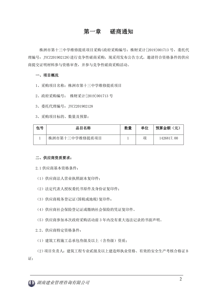 株洲市第十三中学维修提质项目招标文件_第3页