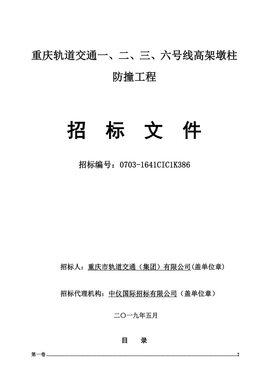 重庆轨道交通一、二、三、六号线高架墩柱增设防护设施工程招标文件_第1页