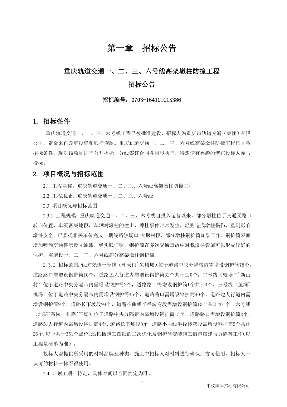 重庆轨道交通一、二、三、六号线高架墩柱增设防护设施工程招标文件_第4页