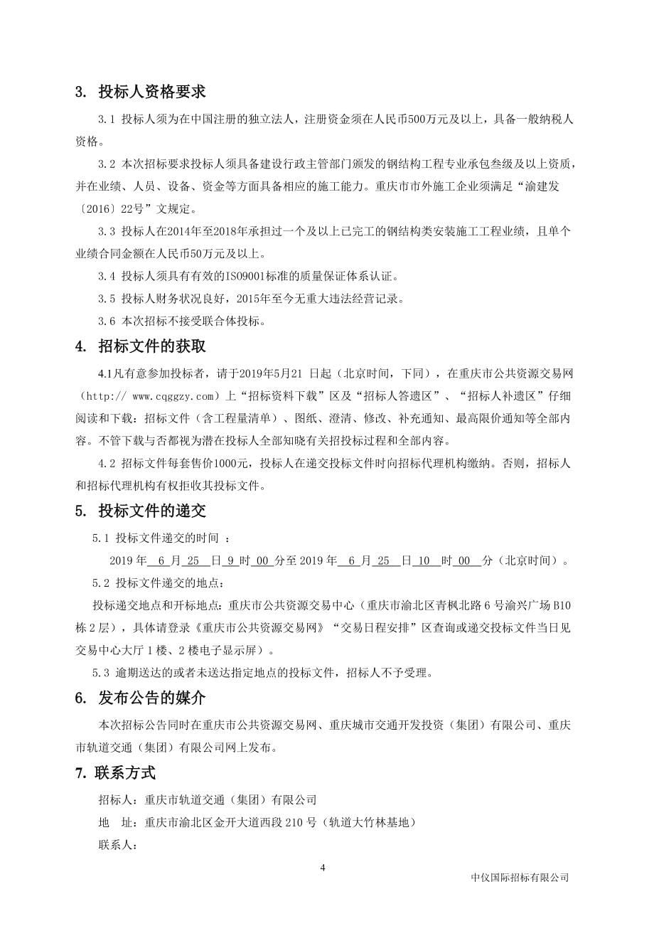 重庆轨道交通一、二、三、六号线高架墩柱增设防护设施工程招标文件_第5页