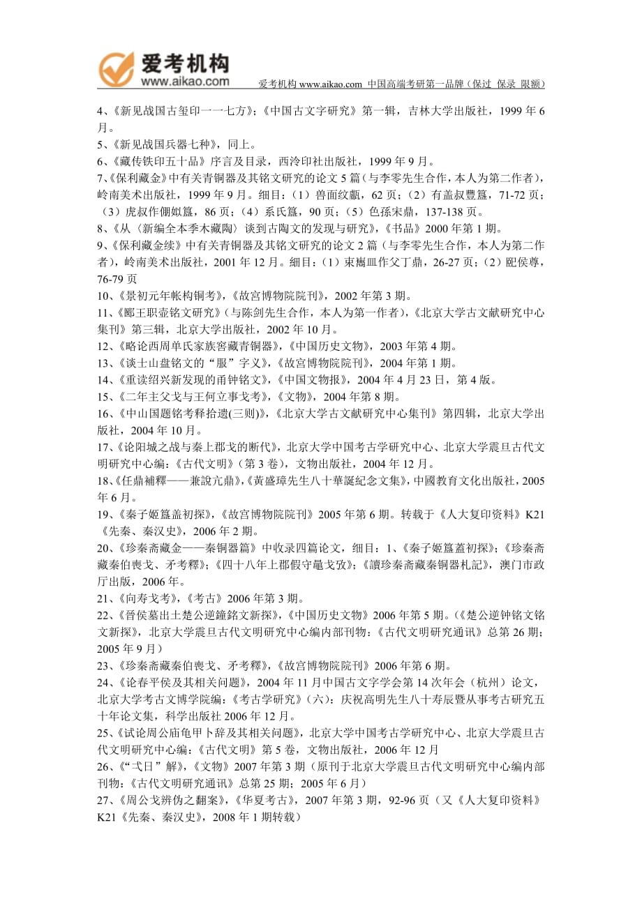 北大考研-考古文博学院研究生导师简介-董珊_第2页