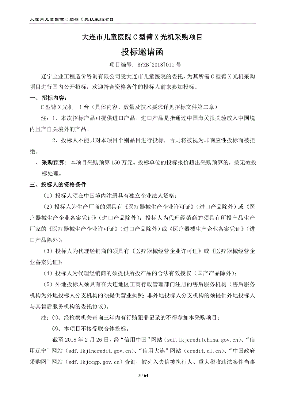 大连市儿童医院C型臂X光机采购项目招标文件_第3页