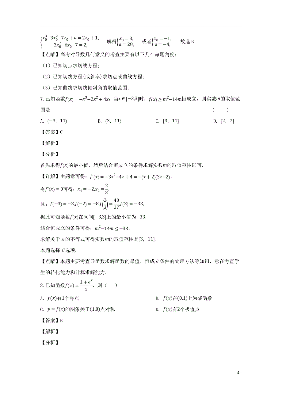 福建省2018_2019学年高二数学下学期第一次月考试题理（含解析）_第4页