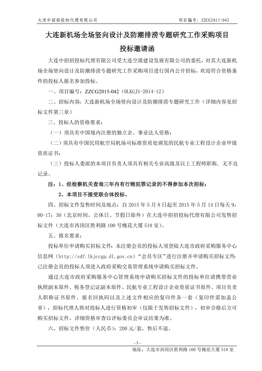 大连新机场全场竖向设计及防潮排涝专题研究工作采购项目招标文件_第4页