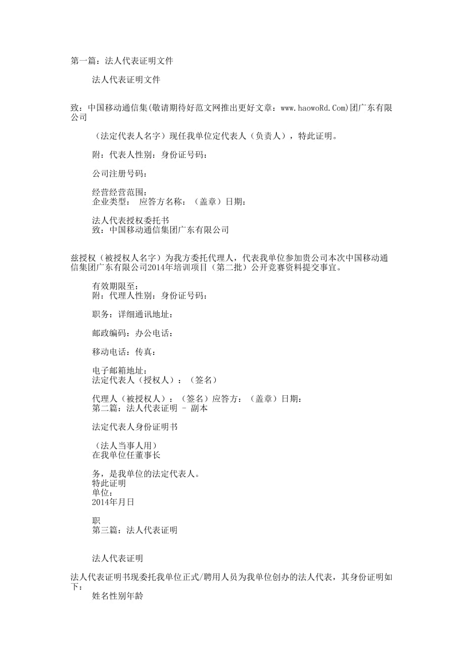 法人代表证明(精选多 篇).docx_第1页