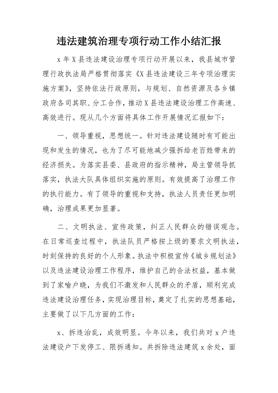 违法建筑治理专项行动工作小结汇报_第1页