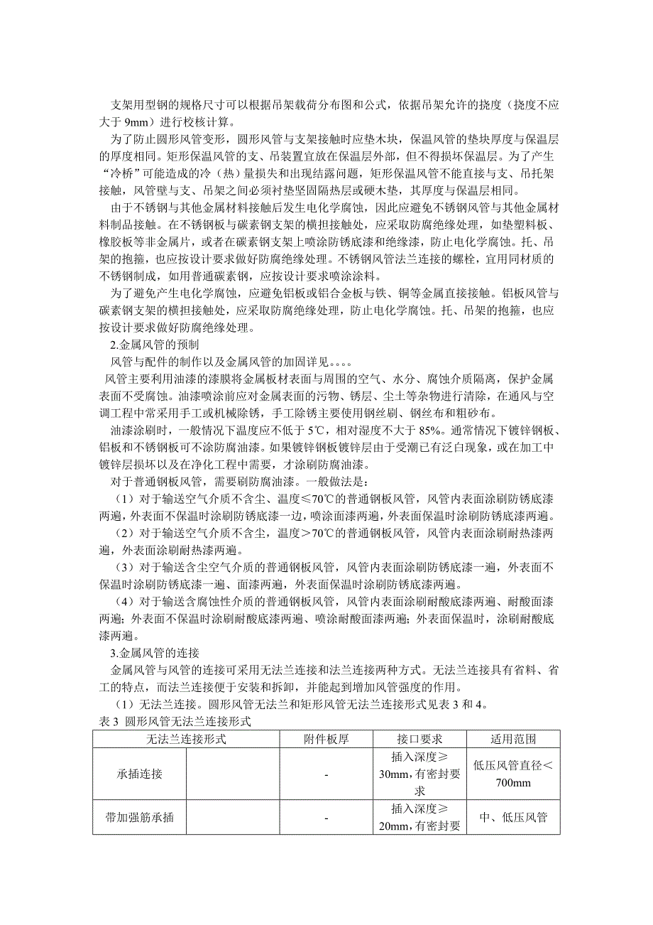 通风空调工程风系统安装技术._第3页