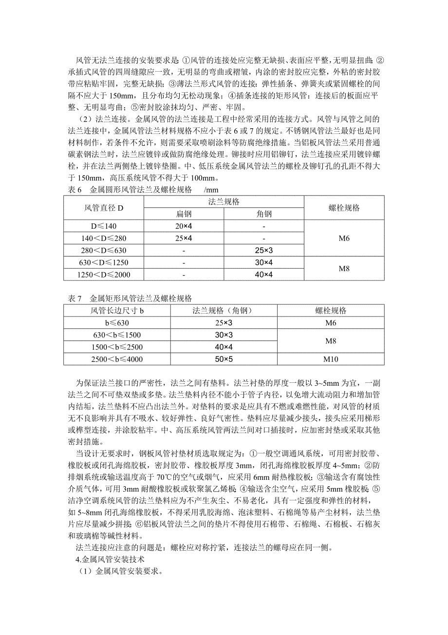 通风空调工程风系统安装技术._第5页