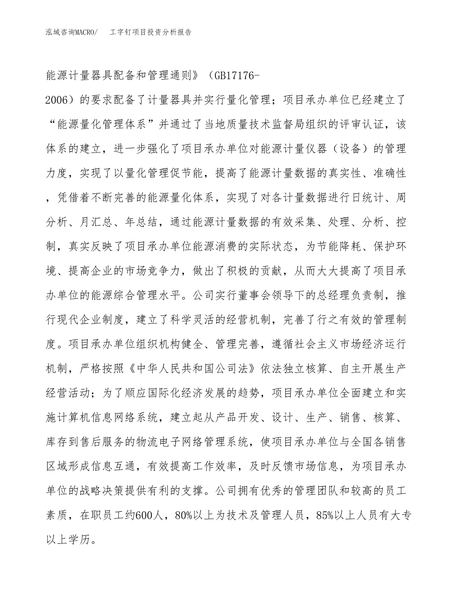 工字钉项目投资分析报告（总投资6000万元）（29亩）_第3页