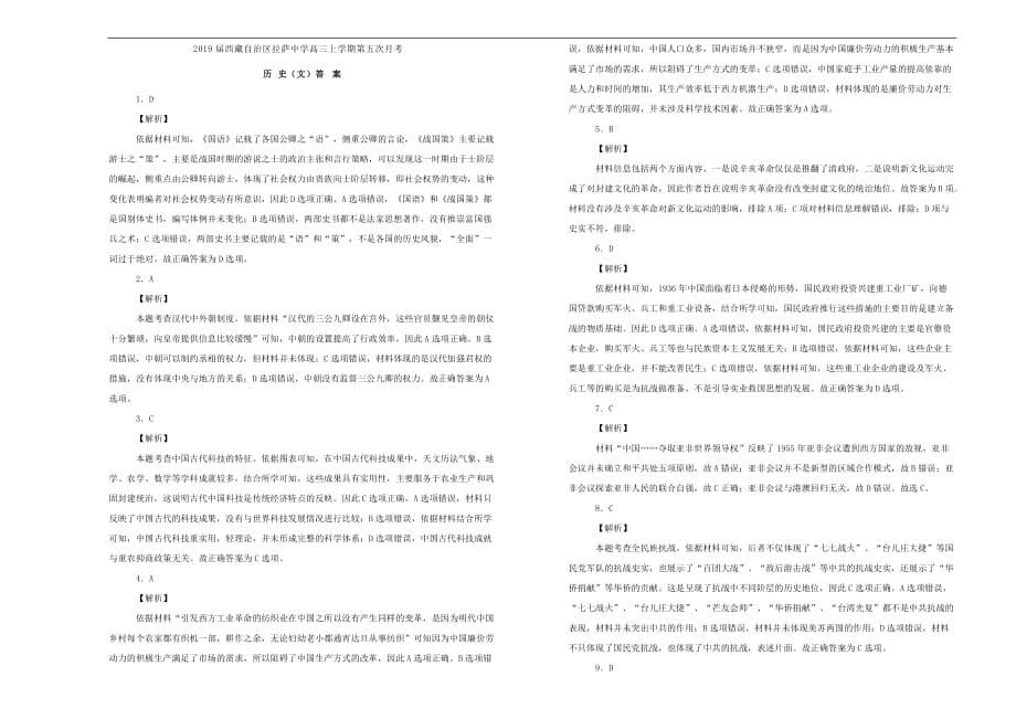 西藏自治区2019届高三历史上学期第五次月考试题（含解析）_第5页