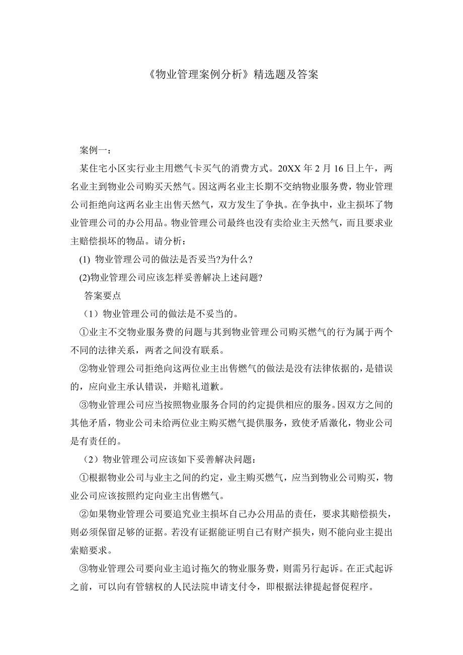 《物业管理案例分析》精选题及习题答案_第1页