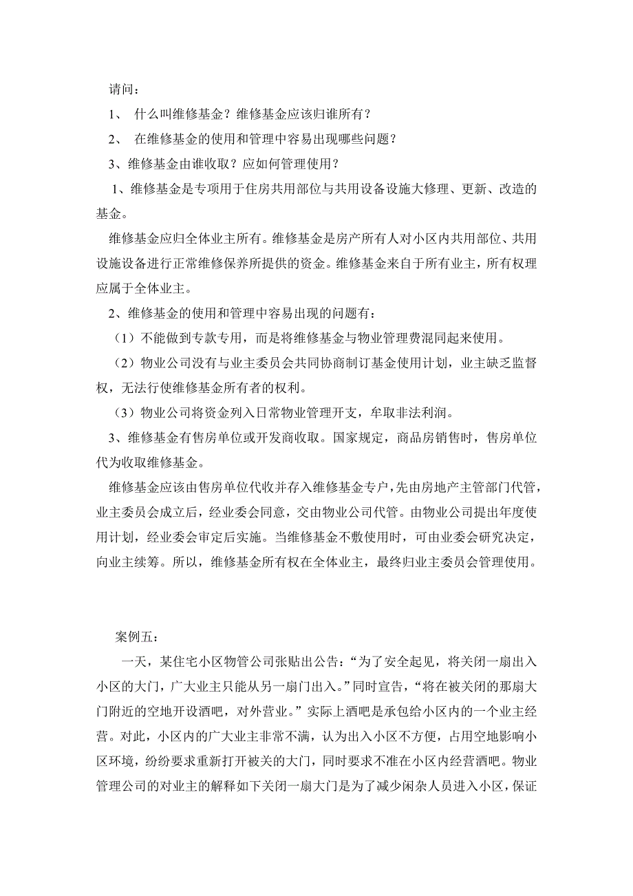 《物业管理案例分析》精选题及习题答案_第4页