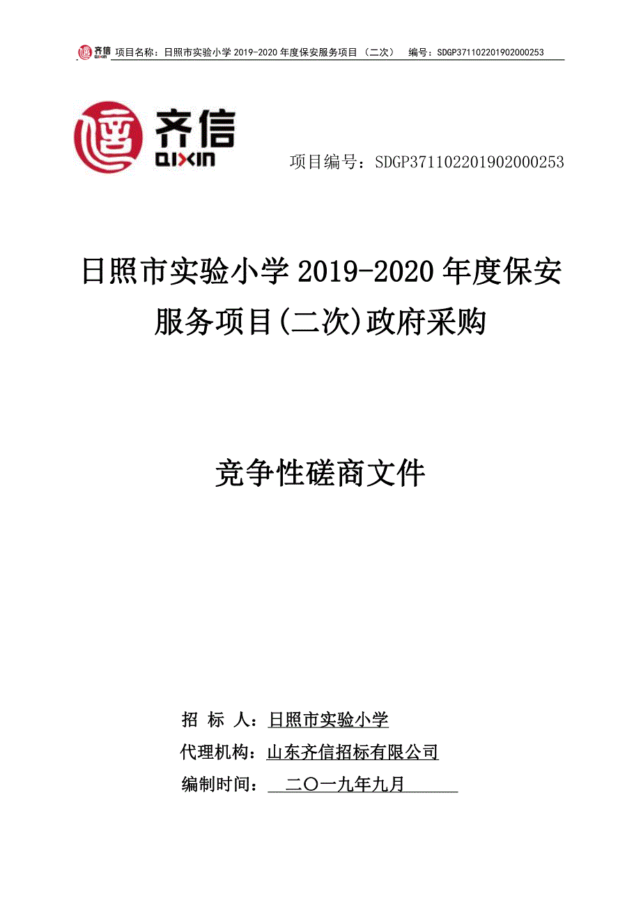 日照市实验小学2019-2020年度保安服务项目竞争性磋商文件_第1页