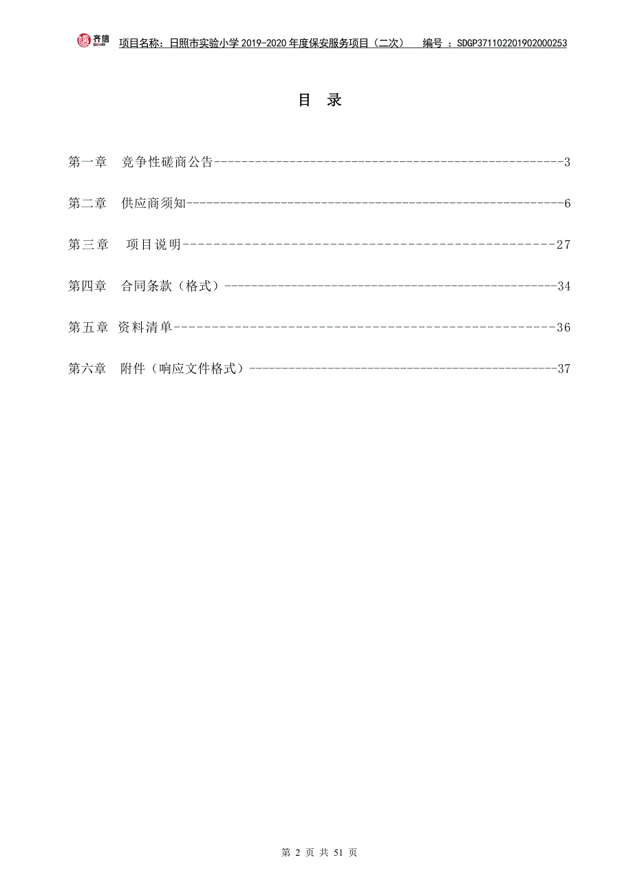 日照市实验小学2019-2020年度保安服务项目竞争性磋商文件_第2页