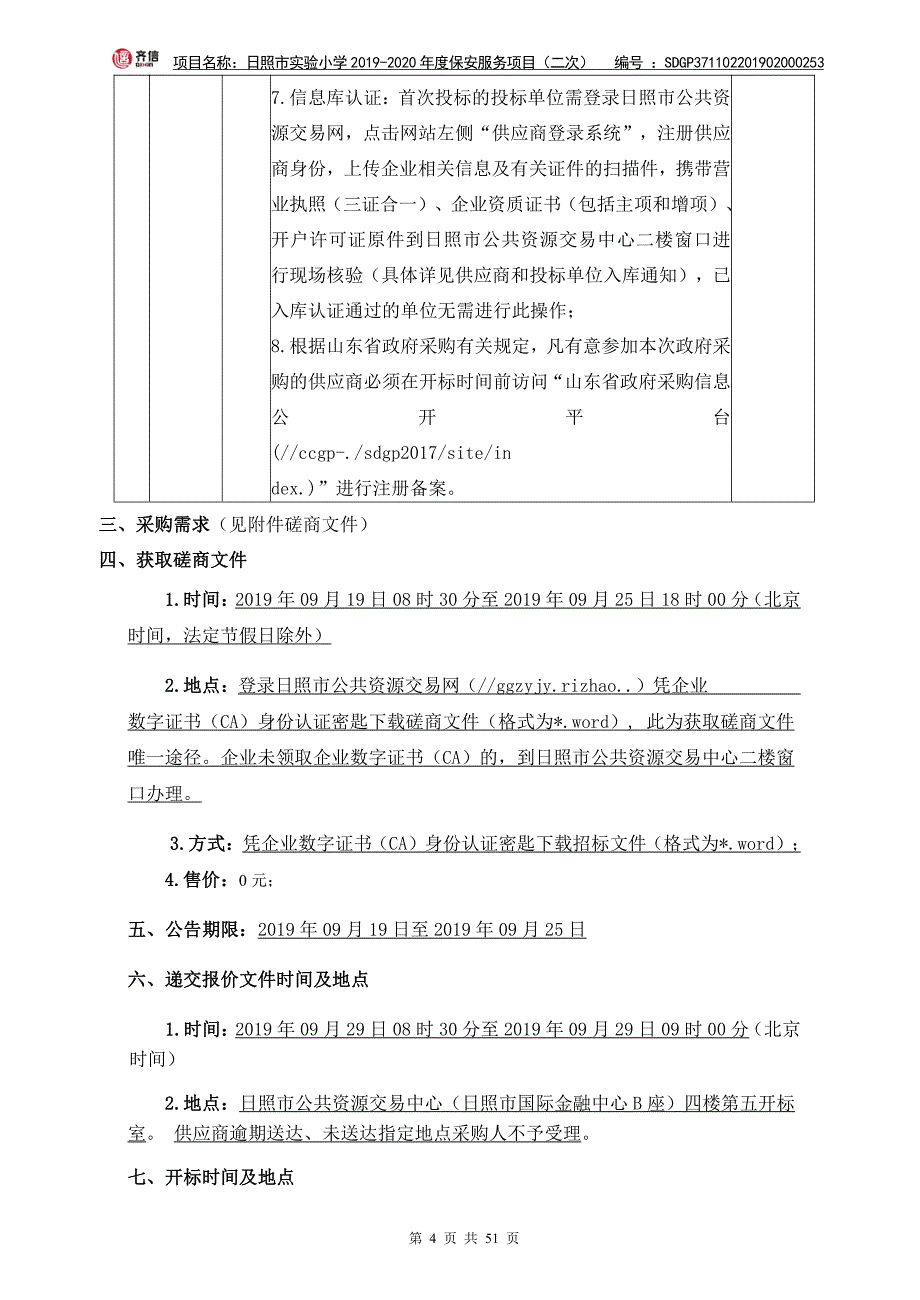 日照市实验小学2019-2020年度保安服务项目竞争性磋商文件_第4页