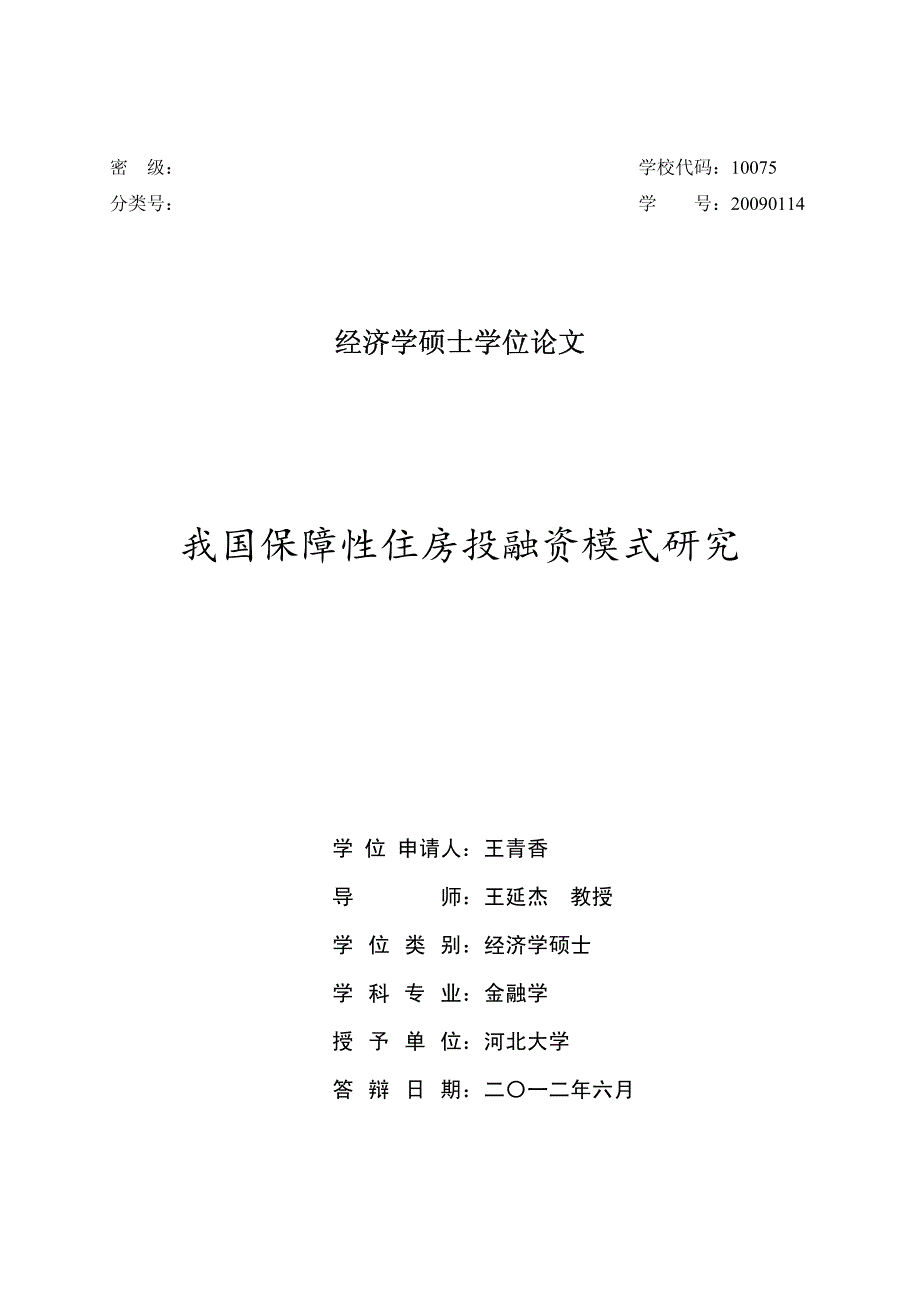 我国保障性住房投融资模式研究_第1页