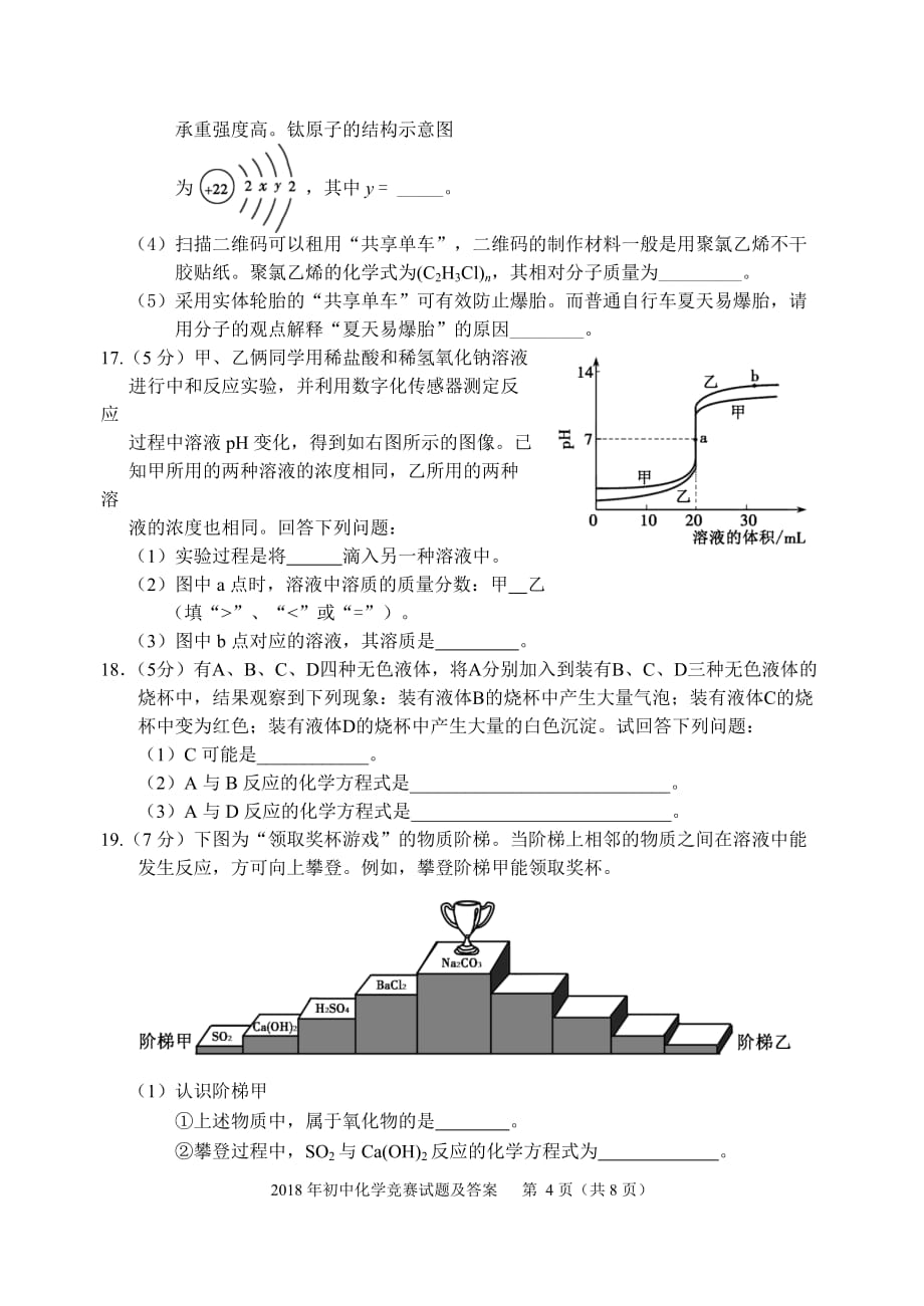 2018年莆田市初中化学竞赛试题及标准答案_第4页