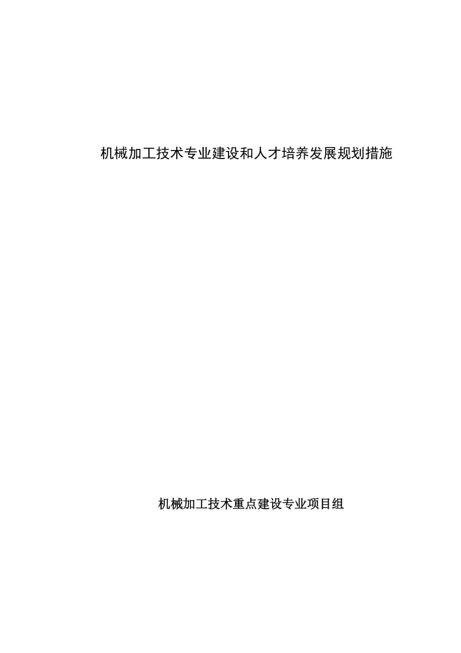 机械加工技术专业建设和人才培养发展规划措施_第1页