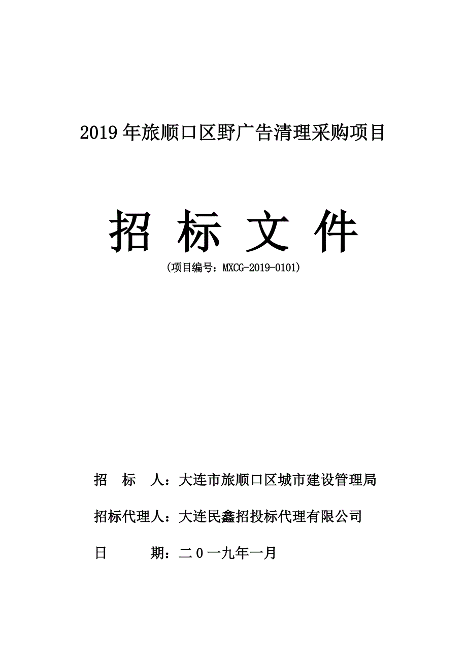 2019年旅顺口区野广告清理采购项目招标文件_第1页