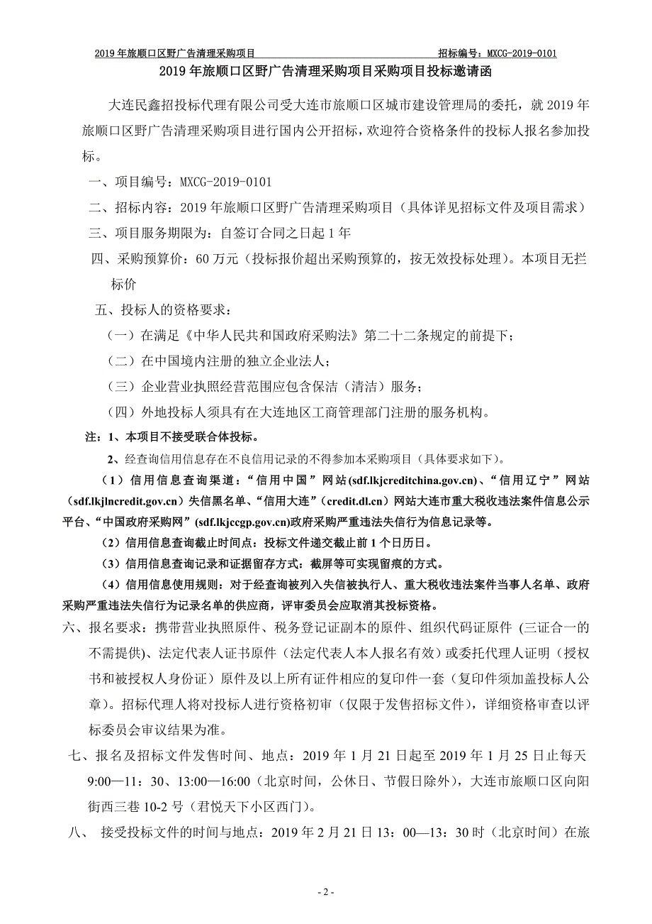 2019年旅顺口区野广告清理采购项目招标文件_第3页