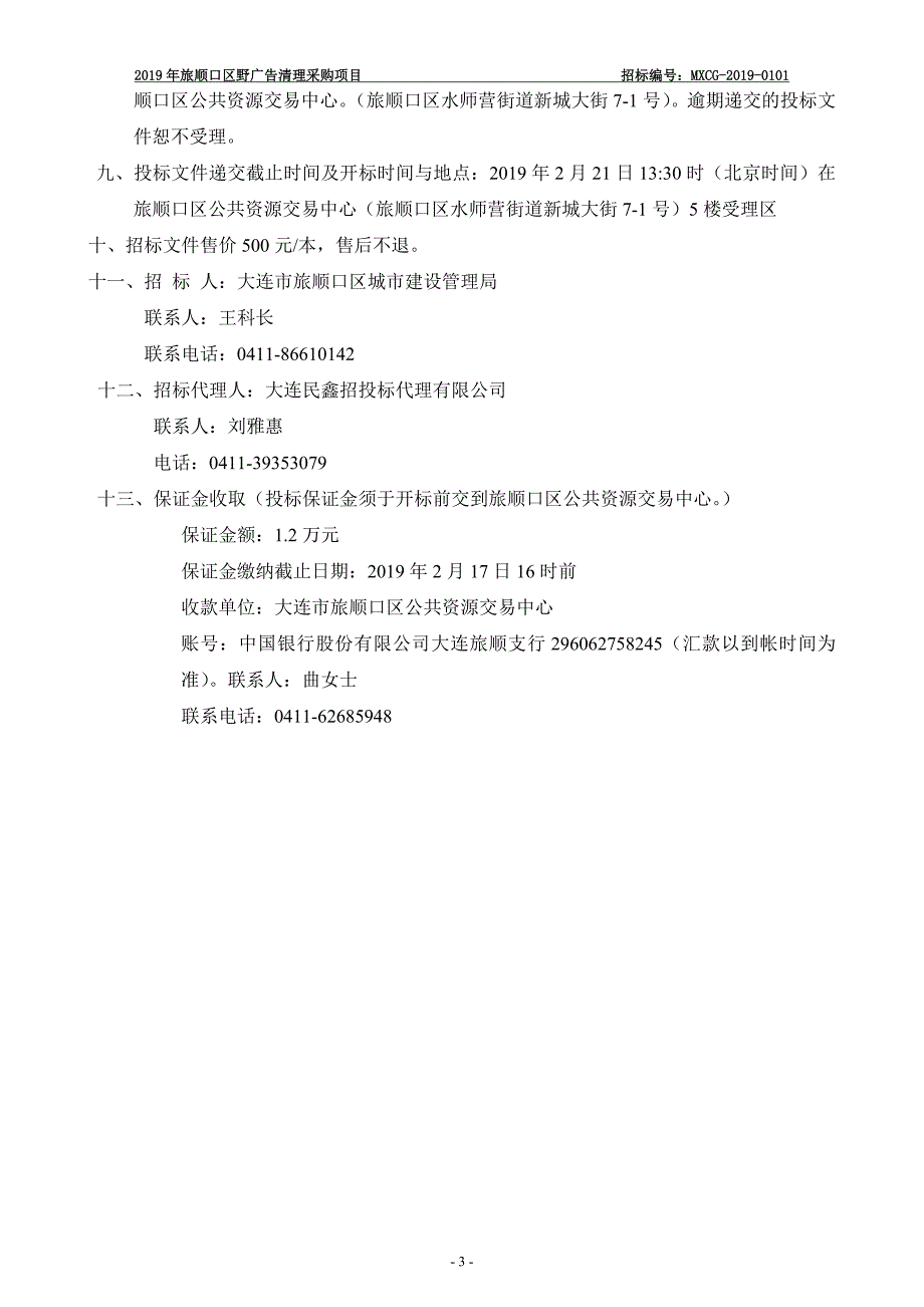 2019年旅顺口区野广告清理采购项目招标文件_第4页