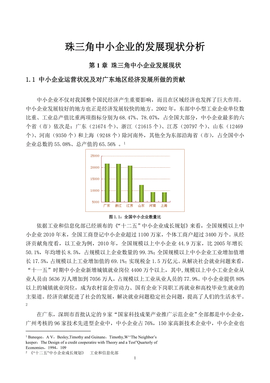 珠三角中小企业的发展现状分析._第4页