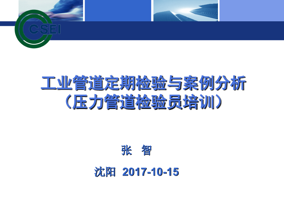 工业管道定期检验及案例分析 2017-9-27综述_第1页