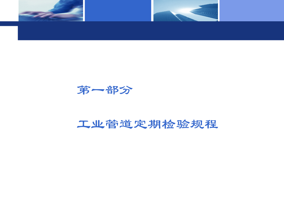 工业管道定期检验及案例分析 2017-9-27综述_第2页