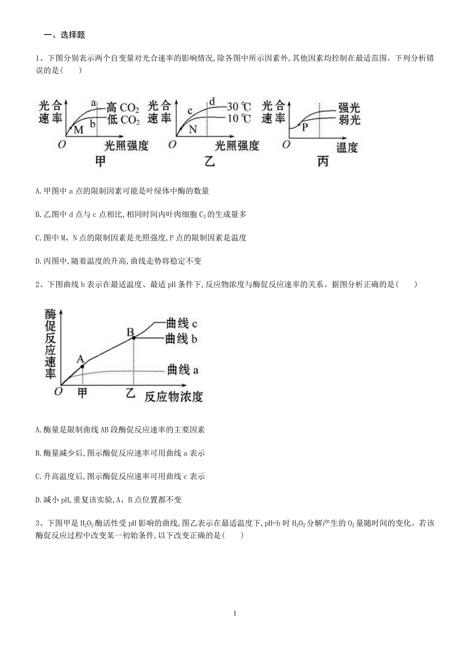 必修一酶、ATP呼吸作用习题(偏难)综述_第1页