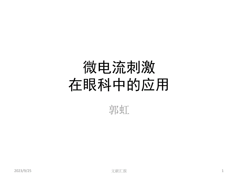 微电流刺激 在眼科治疗中的应用_第1页