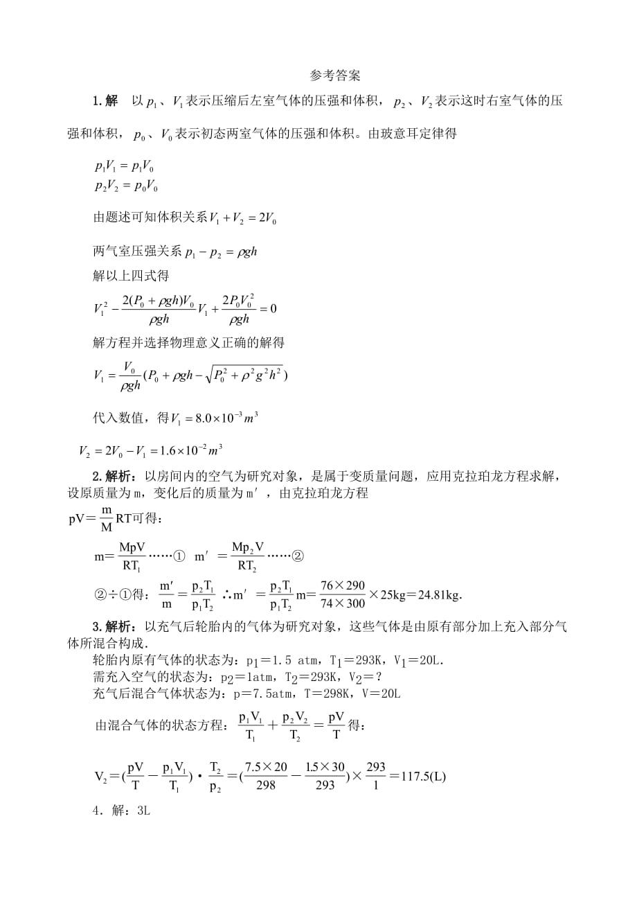 3-3气体性质计算题简编(含标准答案)_第3页