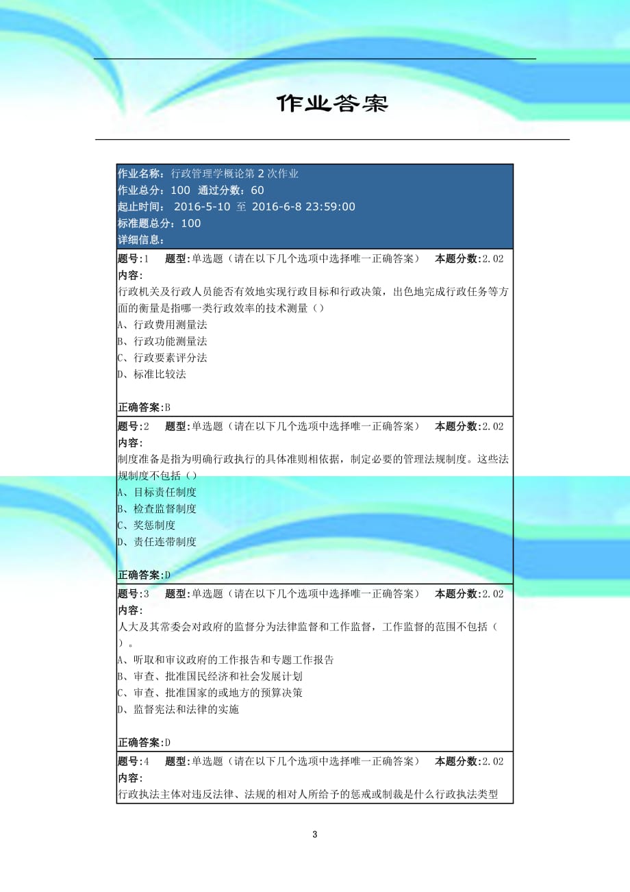 行政管理学概论第次作业()_第3页