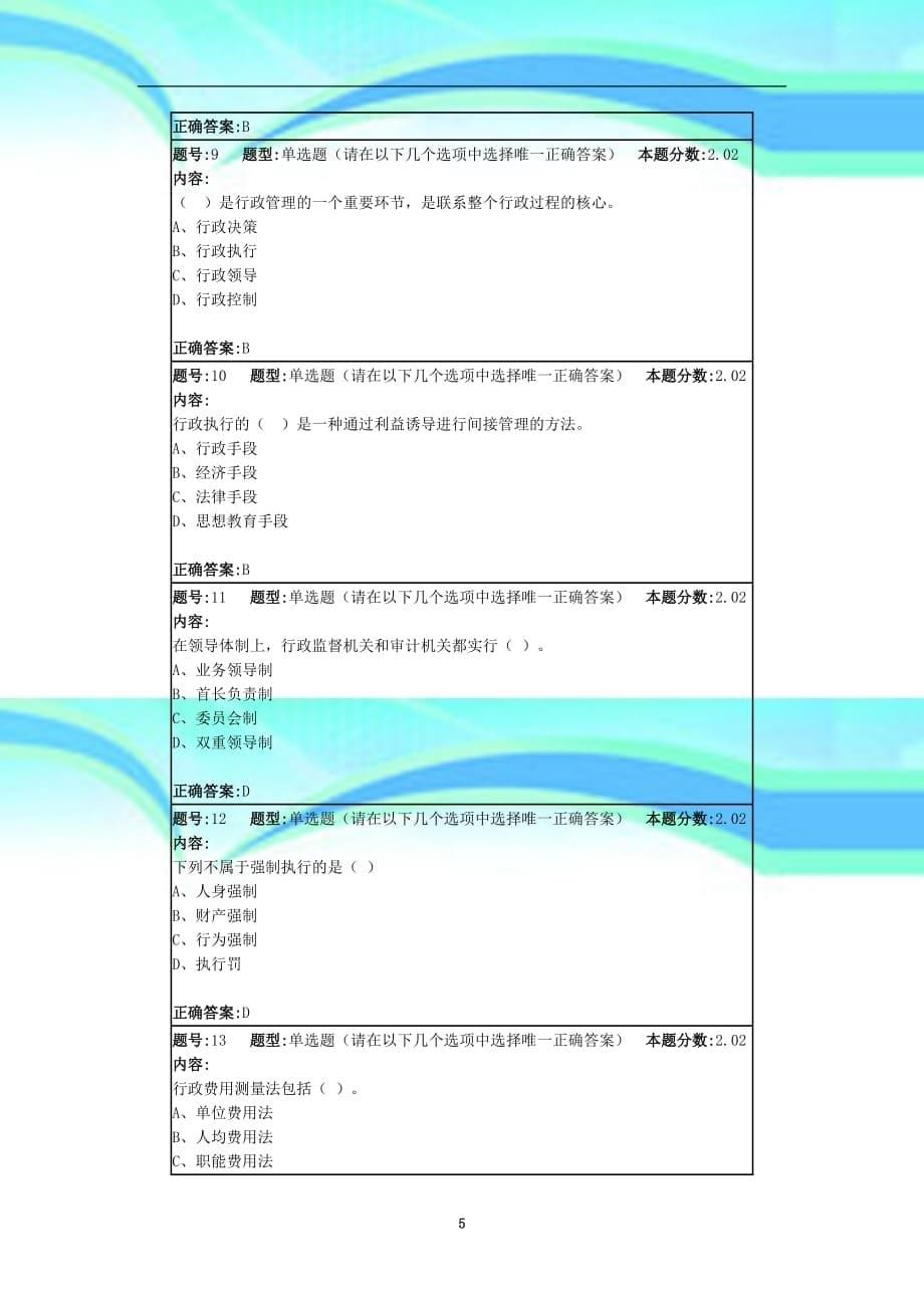 行政管理学概论第次作业()_第5页