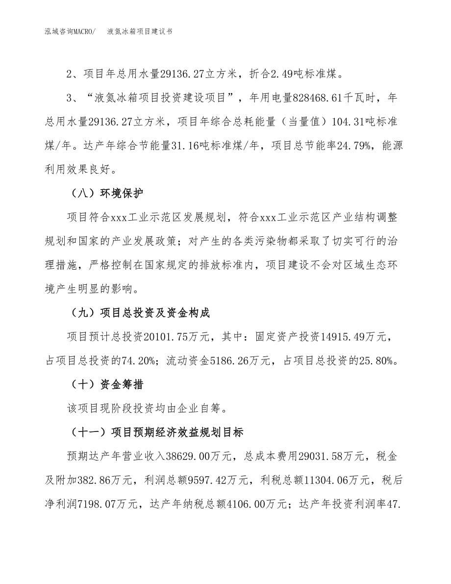 液氮冰箱项目建议书（可研报告）.docx_第5页