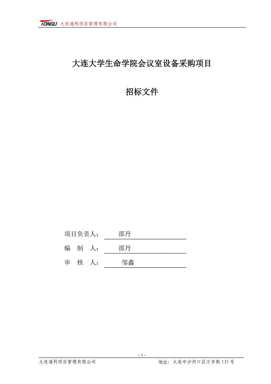 大连大学生命学院会议室设备采购项目招标文件_第2页