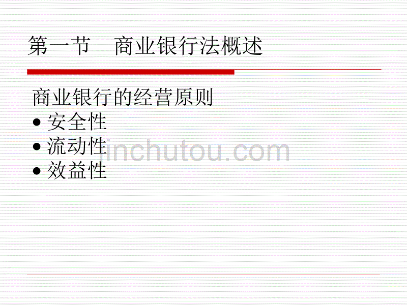 金融法(第三章)解析_第5页