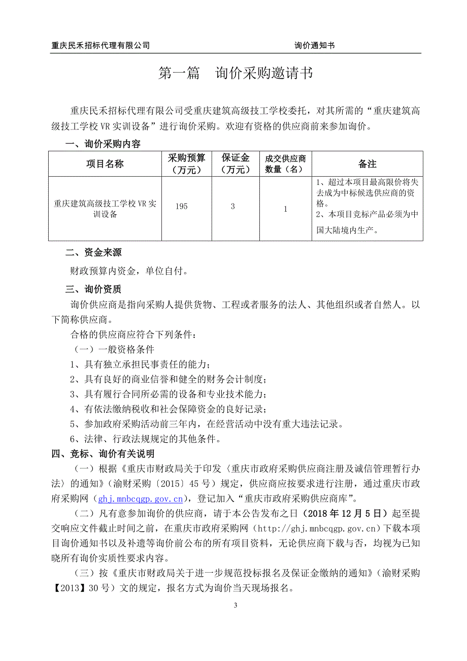 重庆建筑高级技工学校VR实训设备询价通知书_第3页