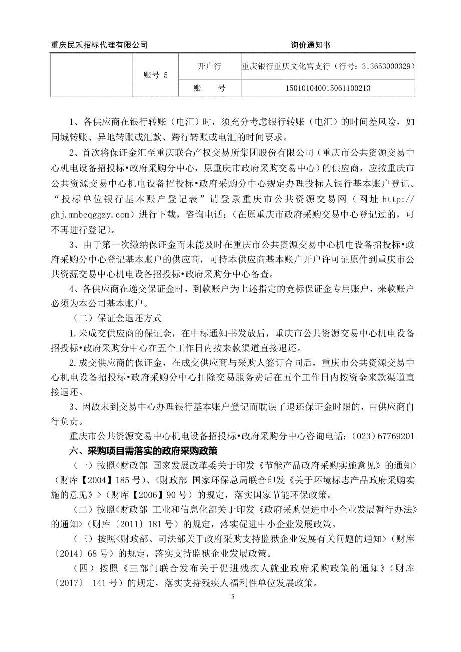 重庆建筑高级技工学校VR实训设备询价通知书_第5页