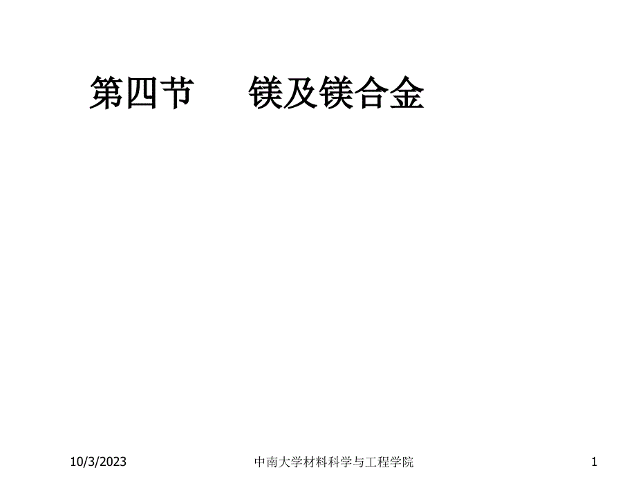 金属材料及热处理09有色金属材料篇(4)教程_第1页